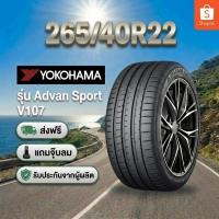 ราคา 265/40R22 YOKOHAMA ADVAN Sport V107 ยางใหม่ 1 เส้น ปี 2026 (51958055795)