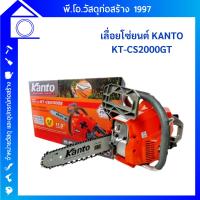 ราคา Kanto เลื่อยโซ่ยนต์ บาร์ 11.5 นิ้ว ตัดเอียงได้ 360 องศา ระบบ Easy Start (สตาร์ทติดง่าย) รุ่น KT-CS2000GT (43409373176)