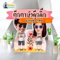 ราคา (สั่งแล้วทำให้ทันที ส่งออกภายใน 2 วัน) ตุ๊กตาดุ๊กดิ๊กแบบหัวคู่ 2 คน ตั้งในรถได้ งานสวยน่ารักสุดๆ แถมถ่านฟรี (45056082393)