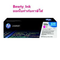 ราคา HP 125A M ตลับหมึกโทนเนอร์ สีม่วงแดง ของแท้ Magenta Original Toner Cartridge (CB543A) (7353763786)
