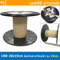 ราคา [ 1 ชิ้น ] CBR-28x19cm ล้อสายไฟเปล่า ใหญ่ สูง 19 cm โรลม้วน DIY Recycled products โรลม้วนสายไฟ โรลสายเอ็นตกปลา โรลสาย... (47407855192)