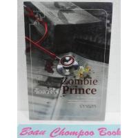 ราคา หนังสือนิยายมือหนึ่งในซีล Zombie Prince รักลวงใจ / ปราณธร (22379317024)