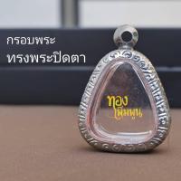 ราคา กรอบพระ​ ทรงพระปิดตา​ 2.2x2.5cm ตลับพระสแตนเลส​ แกะลาย (25020524195)