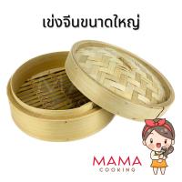 ราคา Mama Cooking - เข่งติ่มซำ สไตล์จีน 10, 12, 16 นิ้ว เข่งปลาทู เข่งนึ่งปลา เข่งไม้ไผ่ (23281758842)