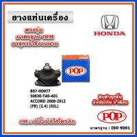 ราคา POP ยางแท่นเครื่อง ตัวหน้า HONDA ACCORD G8 เครื่อง 2.4 ปี 08-12 มีน้ำมันไฮโดรลิก แบบแท้ 50830-TA0-A01 (23272430284)