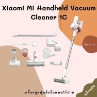 ราคา เครื่องดูดฝุ่น เครื่องดูดฝุ่นมือถือแบบไร้สาย Xiaomi Mi Handheld Vacuum Cleaner 1C ประกันศูนย์ไทย 1 ปี (5883295048)