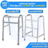ราคา วอร์คเกอร์ walker ไม้เท้าผู้สูงอายุ แบบพับได้ และ แบบพับไม่ได้ (25609344367)