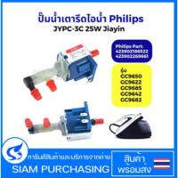 ราคา ปั๊มน้ำ เตารีดไอน้ำ Philips ฟิลลิปส์ JYPC-3 JYPC-3C 25W รุ่น GC9650 GC9622 GC9685 GC9642 GC9682 (Jiayin แท้) (28036567157)