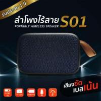 ราคา MGT S01 ลำโพงบลูทูธ ไร้สาย เบสแน่น เสียงใส พกพาสะดวก (9548052765)