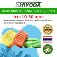 ราคา Shiyoda สายยางรดน้ำต้นไม้ 4 หุน (1/2") ยาว 10-50 เมตร สีสวย นิ่มเด้ง ทนแดด ไม่แข็ง ไม่เป็นตะไคร่น้ำ (4237911779)