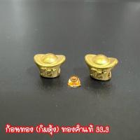 ราคา ลายใหม่ กิมตุ้ง (ก้อนทอง) ทองคำแท้ 99.9 ขนาดเล็ก มีใบรับประกันทองแท้ (14425066380)