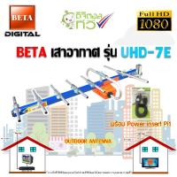 ราคา BETA เสาอากาศ รุ่น UHD-7E พร้อม Power insert Samart รุ่น Pi1 OUTDOOR ANTENNA (3116327266)