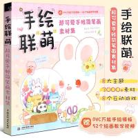 ราคา หนังสือสอนวาดรูป วาดภาพการ์ตูนน่ารักๆ Lianmeng สำหรับผู้เริ่มต้น วาดภาพประกอบ สติ๊กเกอร์ ศิลปะ วาดรูป สัตว์ สิ่งของ (22145102770)