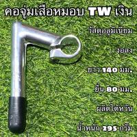 ราคา คอจุ่มเสือหมอบ TW เงิน ผลิตไต้หวัน (12995134364)