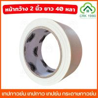 ราคา เทปกาวย่น เทปกาว เทปย่น กระดาษกาวย่น หน้ากว้าง 2 นิ้ว ยาว 40 หลา (25013054695)