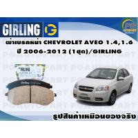 ราคา ผ้าเบรคหน้า CHEVROLET AVEO 1.4,1.6 ปี 2006-2012 (1ชุด)/GIRLING (14142803716)