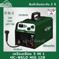 ราคา LONGWELL ตู้เชื่อม เครื่องเชื่อม ซีโอทู Mc-weld MIG 120 3 in 1 รุ่น MIG120 พร้อมส่ง (46505258340)