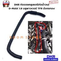 ราคา DKR ท่อน้ำวน ท่อบายพาสEGR​ ISUZU All New D-Max 1.9 ปี 16-20 ท่อออยคูลเลอร์ (ตัวงอน้อย) TFR (มังกรทอง)รหัส.W8-5044 (เทียบรหัสแท้.8-94475206-2)​ (15050373013)