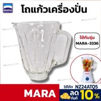 ราคา mara อะไหล่เครื่องปั่นมาร่า โถแก้ว รุ่นเก่า สำหรับ เครื่องปั่นน้ำผลไม้ mara รุ่น 3336 (3245606671)