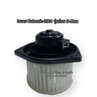 ราคา โบลเวอร์ Blower อีซูซุ ดราก้อน คาร์โซนิค ตัวก่อน ดีแม็ค ปี2001 (HD-60-066) Isuzu Dragon Calsonic Y.2001 มอเตอร์พัดลมแอร (5415725005)