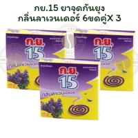 ราคา [แพ็ค 3]กย.15 ยาจุดกันยุงกลิ่นลาเวนเดอร์ 6ขดคู่X1 (41902665503)