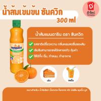 ราคา ซันควิก น้ำส้ม น้ำรสส้มมิกซ์ชนิดเข้มข้น ขนาด 300 มล. Orange Sunquick น้ำส้มเข้มข้น(ส้มเข้มข้น300 มล) (19388809756)