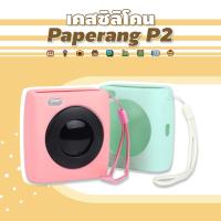 ราคา <พร้อมส่ง> เคสซิลิโคน Paperang P2 +สายกลมคล้องมือ เคสนิ่ม เคสยาง สำหรับเครื่องปริ้นพกพา (9339586190)