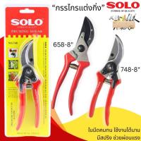 ราคา กรรไกรแต่งกิ่ง SOLO 748-8 / 658-8 นิ้ว สีแดง คีมแต่งกิ่ง กรรไกรตัดกิ่ง กรรไกรโซโล กรรไกร ตกแต่ง ตัดกิ่ง ของแท้ 100% (7857612702)