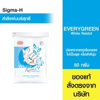 ราคา สำลีแผ่นเอเวอร์กรีน Evergreen White Rabbit Cotton Pads 50 กรัม (24717629213)