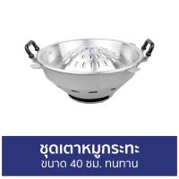ราคา ชุดเตาหมูกระทะ ขนาด 40 ซม. ทนทาน - เตาหมูกระทะ (18716802240)