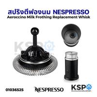 ราคา สปริงตีฟองนม เครื่องทำฟองนม Aeroccino NESPRESSO Part No. MS-623698 Milk Frothing Whisk (แท้) อะไหล่เครื่องชงกาแฟ (14071742807)