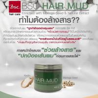 ราคา BSC hair care Hair Mud 400g โคลนหมักผมสำหรับล้างสารเคมีผม (9617834672)