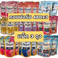 ราคา (แพ็ค 3ถุง) คอมฟอร์ท น้ำยาปรับผ้านุ่ม สูตรเข้มข้น ขนาด 475-480 มล. (28878726774)