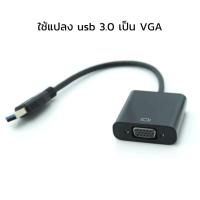 ราคา 9FINAL สายแปลง USB 3.0 to VGA multi display adapter สายยาว 20 cm - Black Color (25321596877)