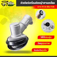 ราคา (หัวเกียร์ สามเหลี่ยมเงิน) รุ่น26มิล/9ฟัน หัวเกียร์เครื่องตัดหญ้า ก้านเล็ก เครื่อง 260 TU26 Byดีจริงการเกษตร (46655917329)