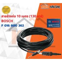 ราคา สายล้างท่อ 10 เมตร (130 บาร์) สำหรับเครื่องฉีดน้ำ BOSCH F 016 800 362 พร้อมส่ง (12792035995)