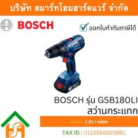 ราคา BOSCH GSB 180Li สว่านกระแทก ไร้สาย 18โวลท์ (6477601181)