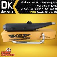 ราคา ท่อผ่าเวฟ110i,WAVE110i ปี09-20 ผ่าหมก,มอก ปลายวาฬ ตรงรุ่น *จุกเลส* VCT [มอก.341-2543 เลขที่ ท4499-67/341] (9022771457)