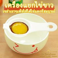 ราคา ✨TB home decor✨ที่แยกไข่แดงไข่ขาว ที่แยกไข่แดง อุปกรณ์ทำขนม ที่กรองไข่ กระชอนไข่แดง ไข่ขาว ที่กรองไข่ เบเกอรี่ (7197277689)