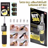ราคา ไขควงลูกโม่6in1 (bit360) อเนกประสงค์พก 1ได้ถึง 6 (3716580897)