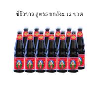 ราคา [ยกลัง12ขวด]ซีอิ๊วขาว 700 มล. สูตร5 ซีอิ๊วขาวฉลากแดง ตรา เด็กสมบูรณ์ ยกลังx12ขวด (43253159856)