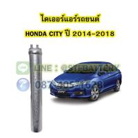 ราคา ไดเออร์แอร์ รถยนต์ฮอนด้า ซิตี้ (HONDA CITY) ปี 2014-2018 (23507506043)