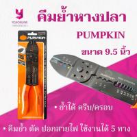ราคา YOJI ONLINE คีมย้ำหางปลา PUMPKIN ย้ำสายไฟ ปอกสายไฟ คีม5ทาง มีความทนทาน (1658296056)