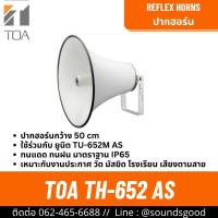 ราคา TOA TH-652 AS | ปากฮอร์น ขนาด 50 ซม. ลำโพงฮอร์นรีเฟล็กซ์ Reflex Horn Speaker (41909688613)