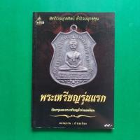 ราคา หนังสือ พระเหรียญรุ่นแรก เปิดกรุอมตะพระเหรียญล้ำค่ายอดนิยม หนังสือใหม (22375970688)