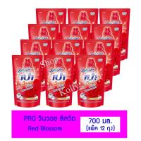 ราคา PAO น้ำยาซักผ้า เปา วินวอช ลิควิด Red Blossom ชนิดเติม 700 มล.( แพ็ค 12 ถุง) (5373701424)