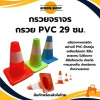 ราคา *พร้อมส่ง* กรวยจราจร 29เซนติเมตร กรวยฉุกเฉิน กรวยยางจราจร กรวยยาง กรวยPVC คาดแถบ สีส้ม สีเหลือง สีฟ้า สีเขียว (28237259873)