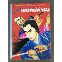ราคา พยัคฆ์คำรน ว.ณเมืองลุง 2 เล่มจบ (7855783790)
