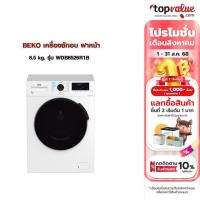 ราคา BEKO เครื่องซักอบ ฝาหน้า 8.5 kg. รุ่น WDB8526R1B (19565109218)