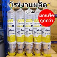 ราคา แก้วพลาสติก 20 ออนซ์ ปาก 95 ทรงเรียวสูง EGG (5 แพ็ค) (58152819520)